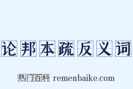 论邦本疏反义词是什么意思的图片